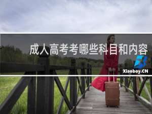 成人高考考哪些科目和内容
