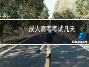 成人高考考试几天