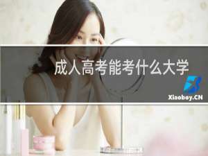 成人高考能考什么大学