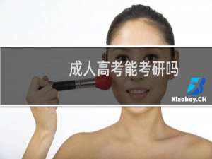 成人高考能考研吗