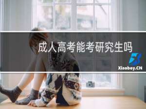 成人高考能考研究生吗