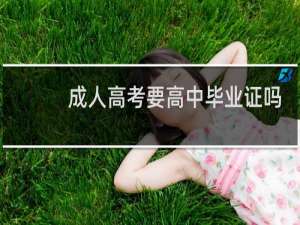 成人高考要高中毕业证吗