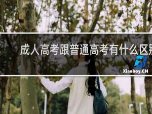 成人高考跟普通高考有什么区别