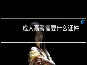 成人高考需要什么证件