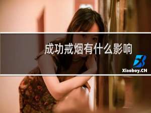 成功戒烟有什么影响