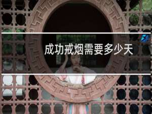 成功戒烟需要多少天