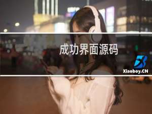 成功界面源码
