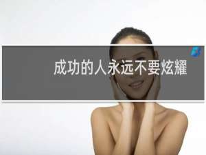 成功的人永远不要炫耀，因为要不了多久，也会有人比你要成功的多。什么梗？什么梗