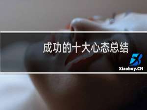 成功的十大心态总结