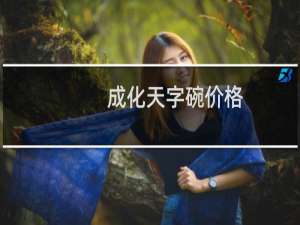 成化天字碗价格