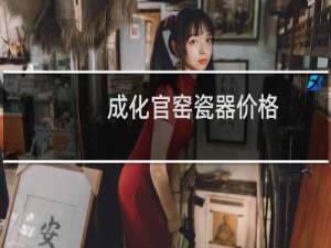 成化官窑瓷器价格