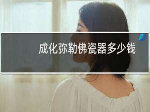 成化弥勒佛瓷器多少钱