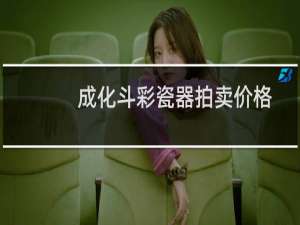 成化斗彩瓷器拍卖价格