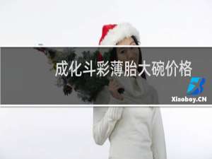 成化斗彩薄胎大碗价格