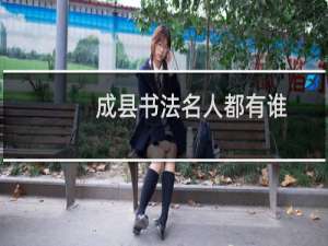 成县书法名人都有谁