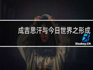 成吉思汗与今日世界之形成