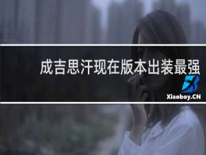 成吉思汗现在版本出装最强
