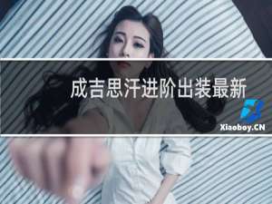 成吉思汗进阶出装最新