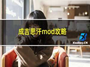 成吉思汗mod攻略