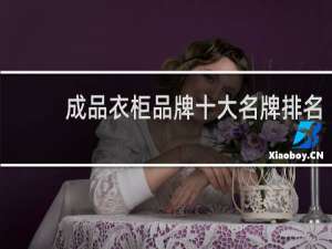 成品衣柜品牌十大名牌排名