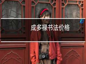 成多禄书法价格