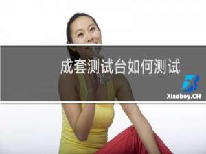 成套测试台如何测试