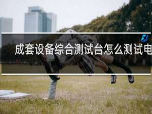 成套设备综合测试台怎么测试电流