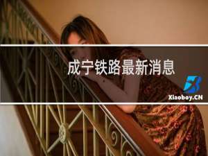 成宁铁路最新消息