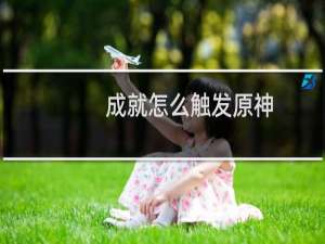 成就怎么触发原神