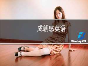 成就感英语