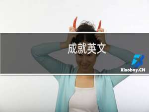 成就英文
