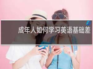 成年人如何学习英语基础差