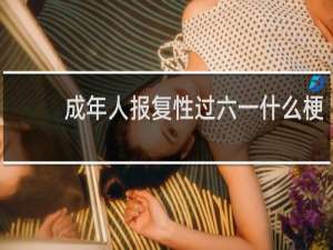 成年人报复性过六一什么梗？什么梗