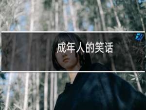 成年人的笑话