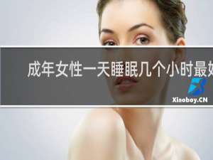 成年女性一天睡眠几个小时最好
