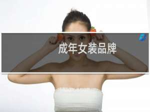 成年女装品牌