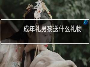 成年礼男孩送什么礼物