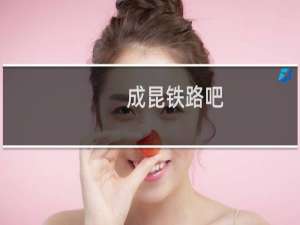 成昆铁路吧