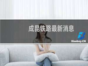 成昆铁路最新消息