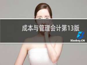 成本与管理会计第13版