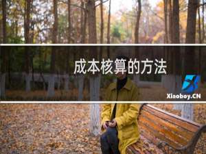 成本核算的方法