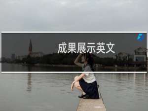 成果展示英文