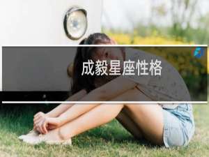 成毅星座性格