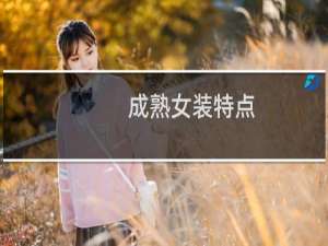 成熟女装特点