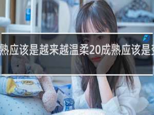 成熟应该是越来越温柔 成熟应该是变得温柔