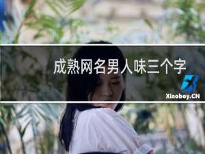 成熟网名男人味三个字