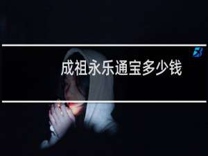 成祖永乐通宝多少钱