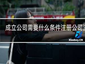 成立公司需要什么条件注册公司流程