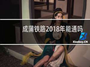成蒲铁路2018年能通吗