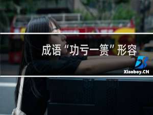 成语“功亏一篑”形容做事不能善始善终其中“篑”指（支付宝蚂蚁庄园3月21日答案）